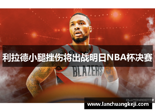 利拉德小腿挫伤将出战明日NBA杯决赛